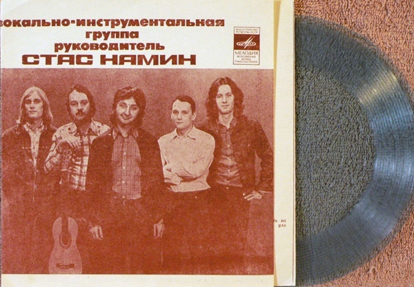 Группа Стаса Намина