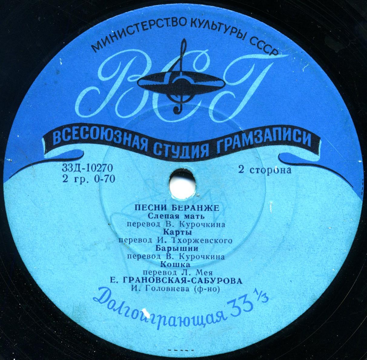 Е. Грановская-Сабурова - Песни Беранже