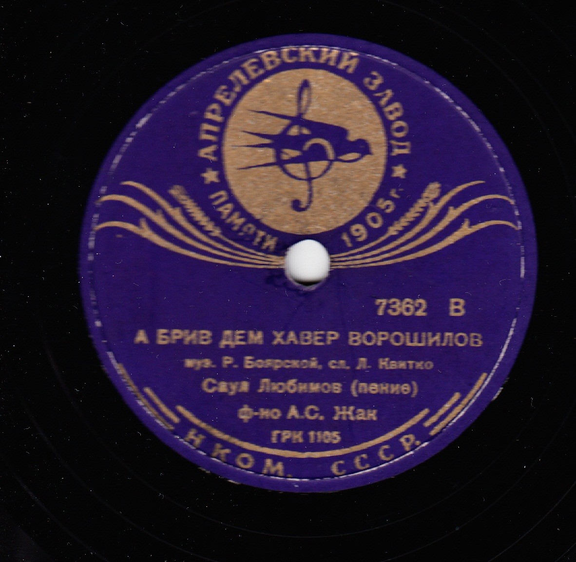 Саул Любимов - Биробиджанер виглид / А брив дем хавер Ворошилов