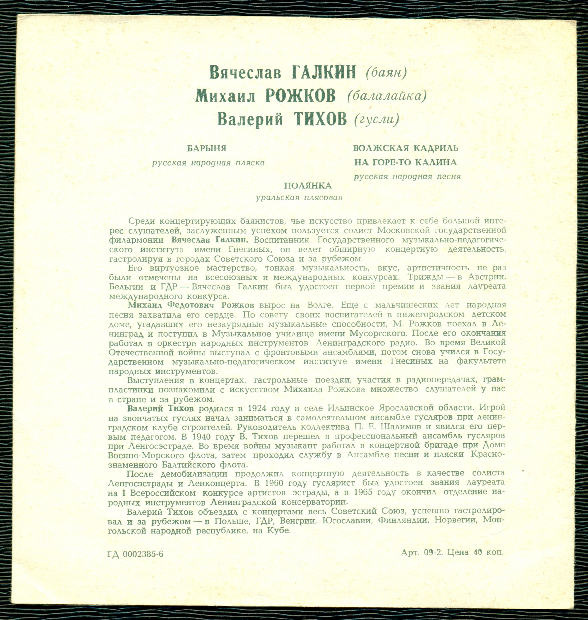 Вячеслав ГАЛКИН (баян), Михаил РОЖКОВ (балалайка), Валерий ТИХОВ (гусли)