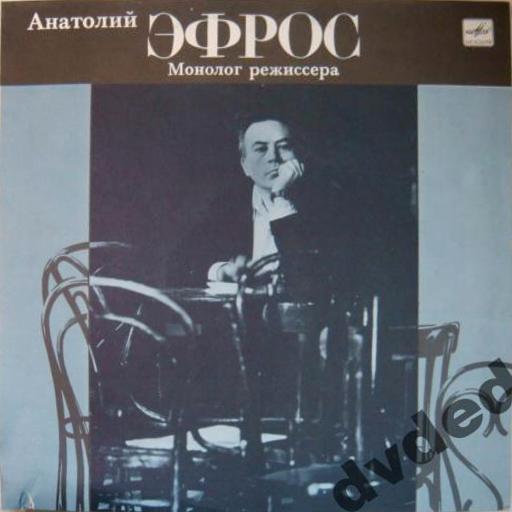 Анатолий ЭФРОС. Монолог режиссера
