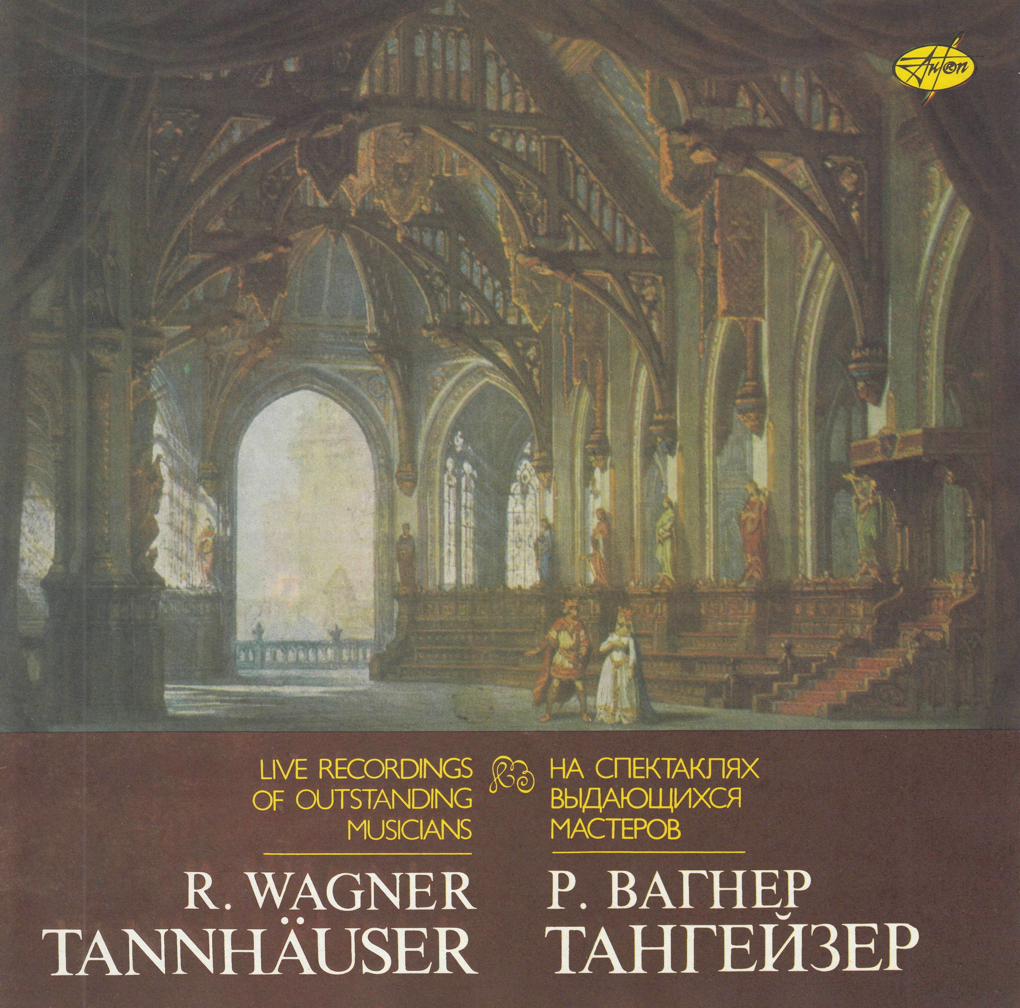 Р. ВАГНЕР. "Тангейзер", опера в 3 действиях