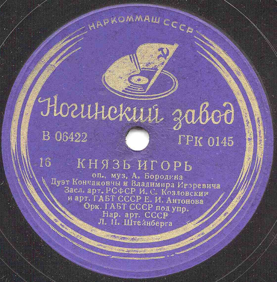 К. Держинская и А. Батурин - Дуэт Игоря и Ярославны / И. Козловский и Е. Антонова - Дуэт Кончаковны и Владимира Игоревича