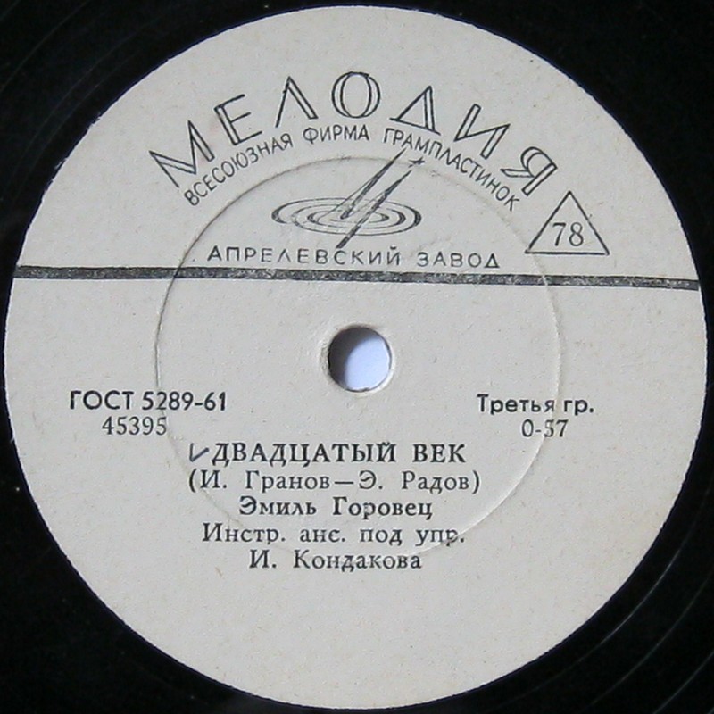 Эмиль Горовец — Двадцатый век / Смоленский мальчишка