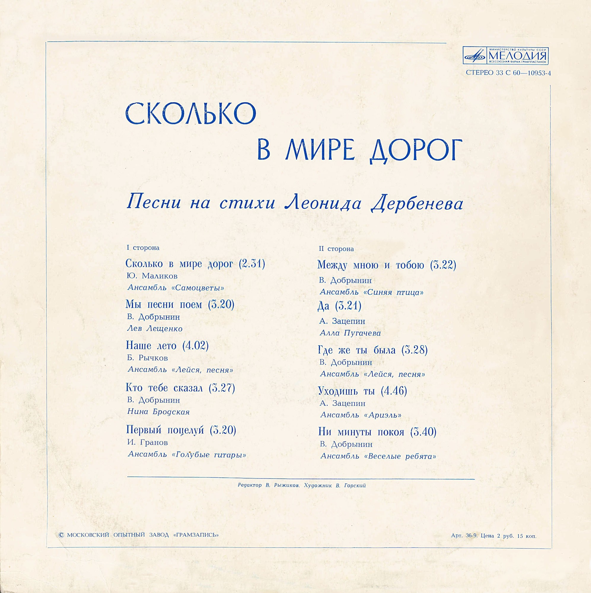 Сколько в мире дорог. Песни на стихи Леонида Дербенёва