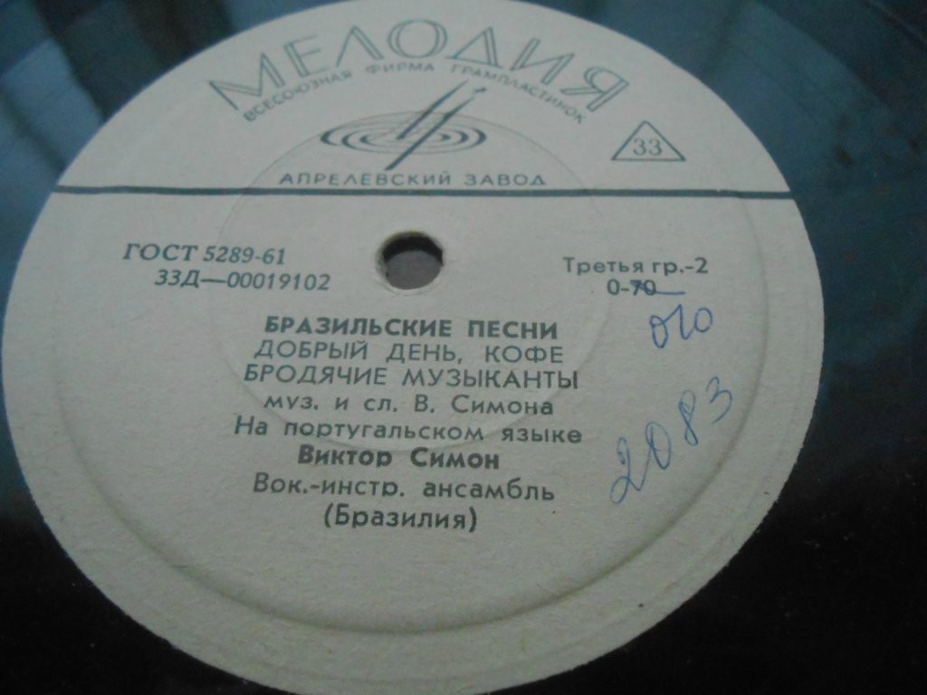 СИМОН Виктор, вокально-инстр. ансамбль (Бразилия) - Песни В. Симона (на португальском яз.)
