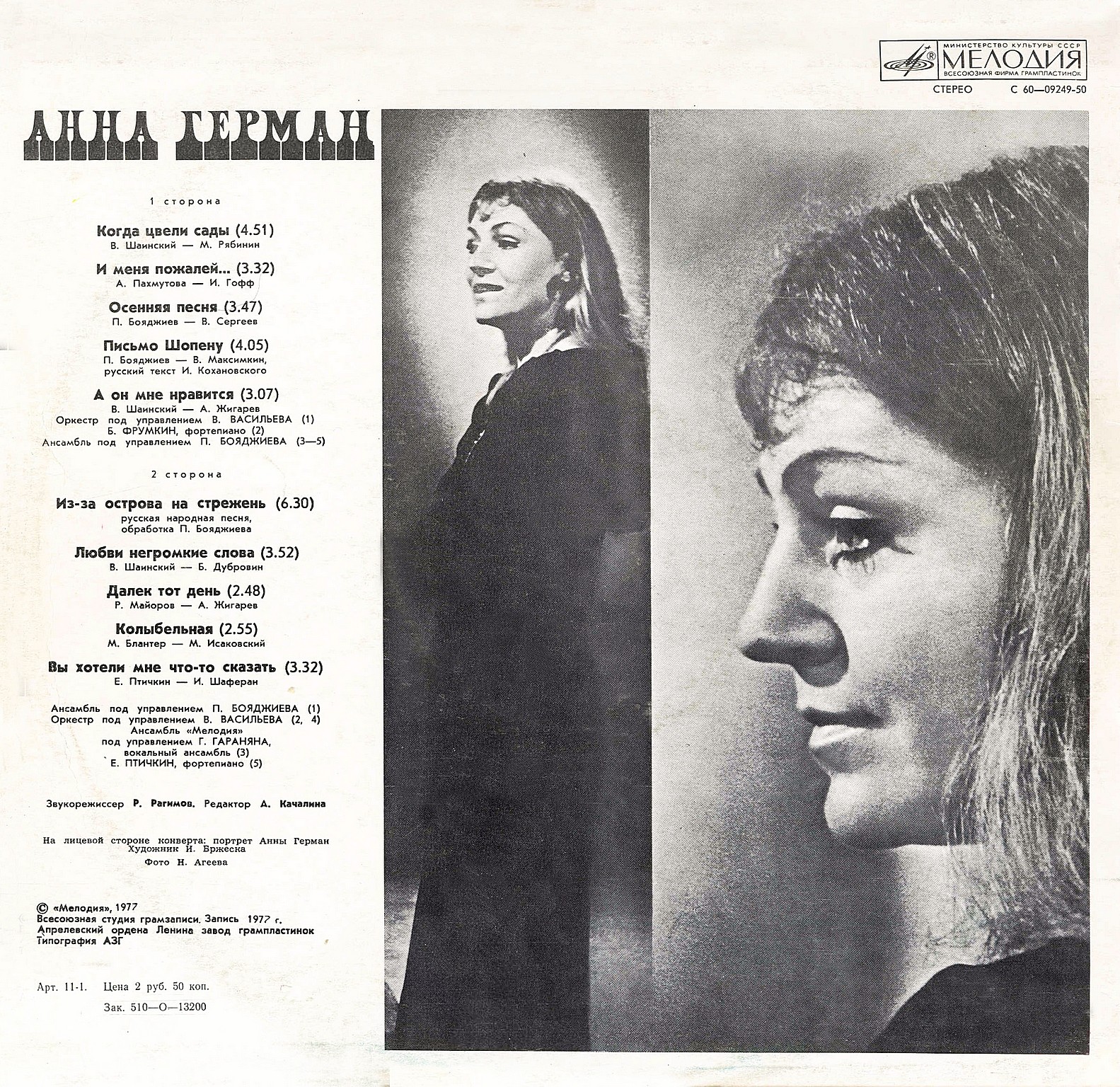 Анна Герман