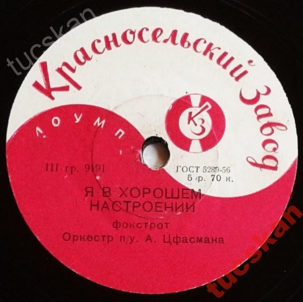 Эстрадный оркестр п/у А. Цфасмана