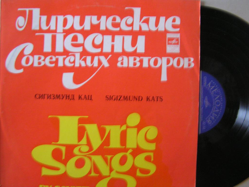 Сигизмунд КАЦ - Песни