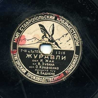 О. Кравченко — Журавли // Г. Виноградов — Катюша