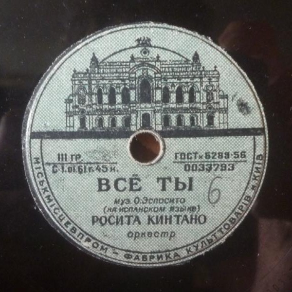 Росита Кинтано — Нет, сеньор / Всё ты
