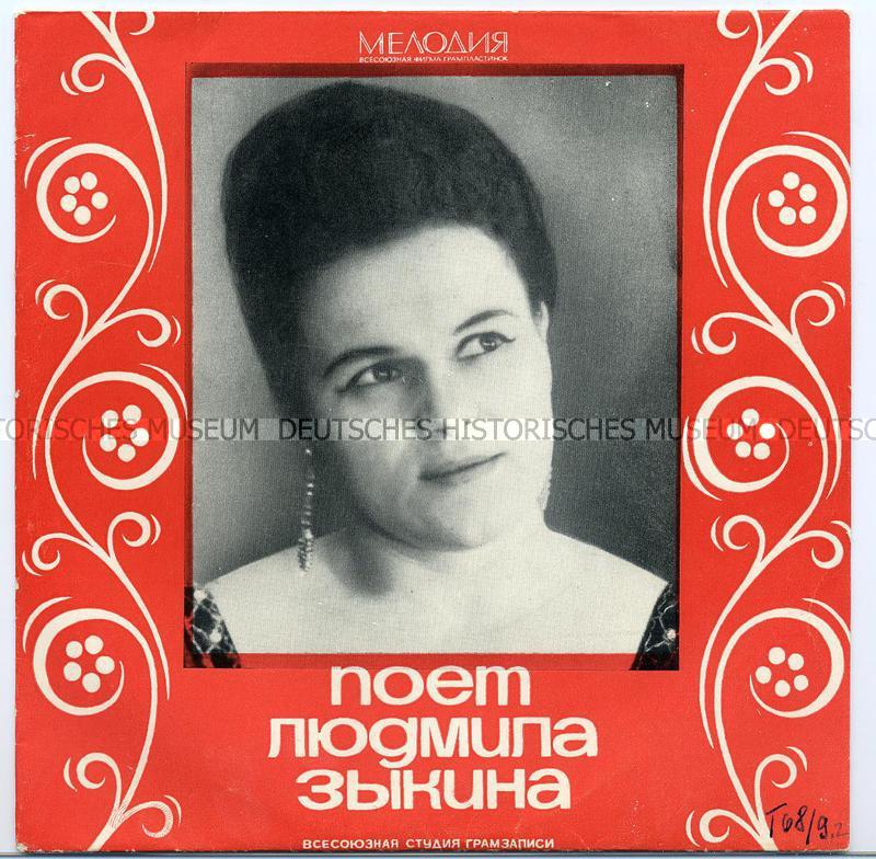 Людмила Зыкина