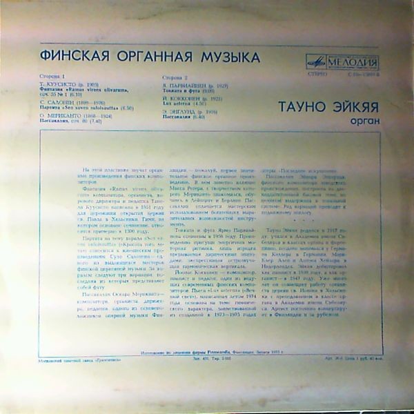 ФИНСКАЯ ОРГАННАЯ МУЗЫКА