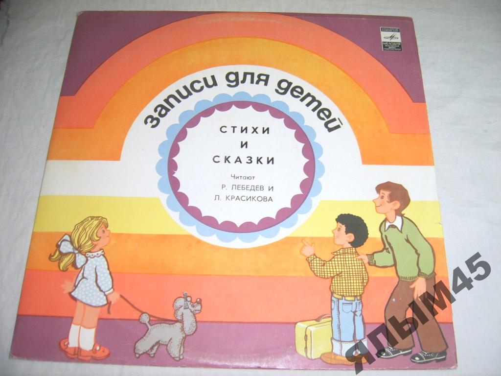 Стихи и сказки. Читают Л. Красикова и Р. Лебедев