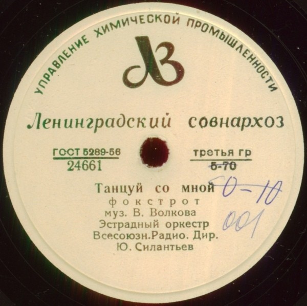 Эстр. оркестр Всесоюзного радио, дир. Ю. Силантьев