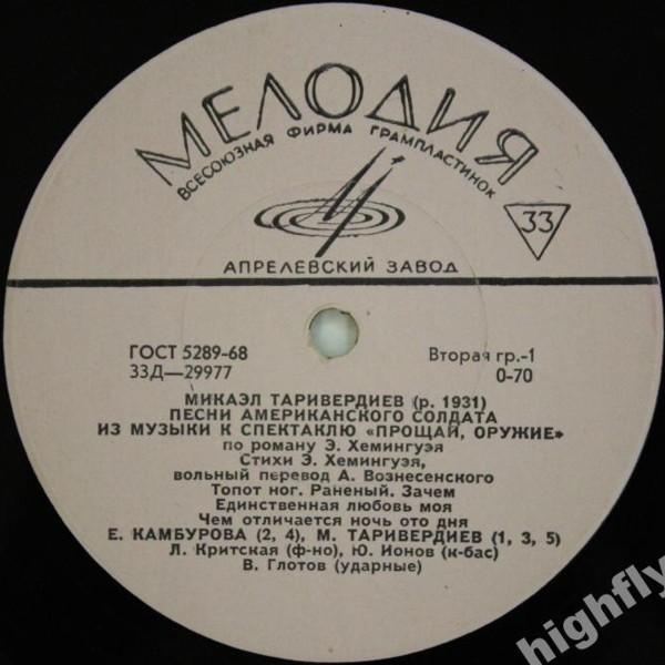М. Таривердиев (р. 1931). Песни Американского солдата из музыки к спектаклю "Прощай, оружие"