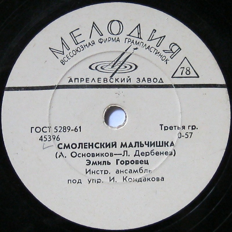 Эмиль Горовец — Двадцатый век / Смоленский мальчишка