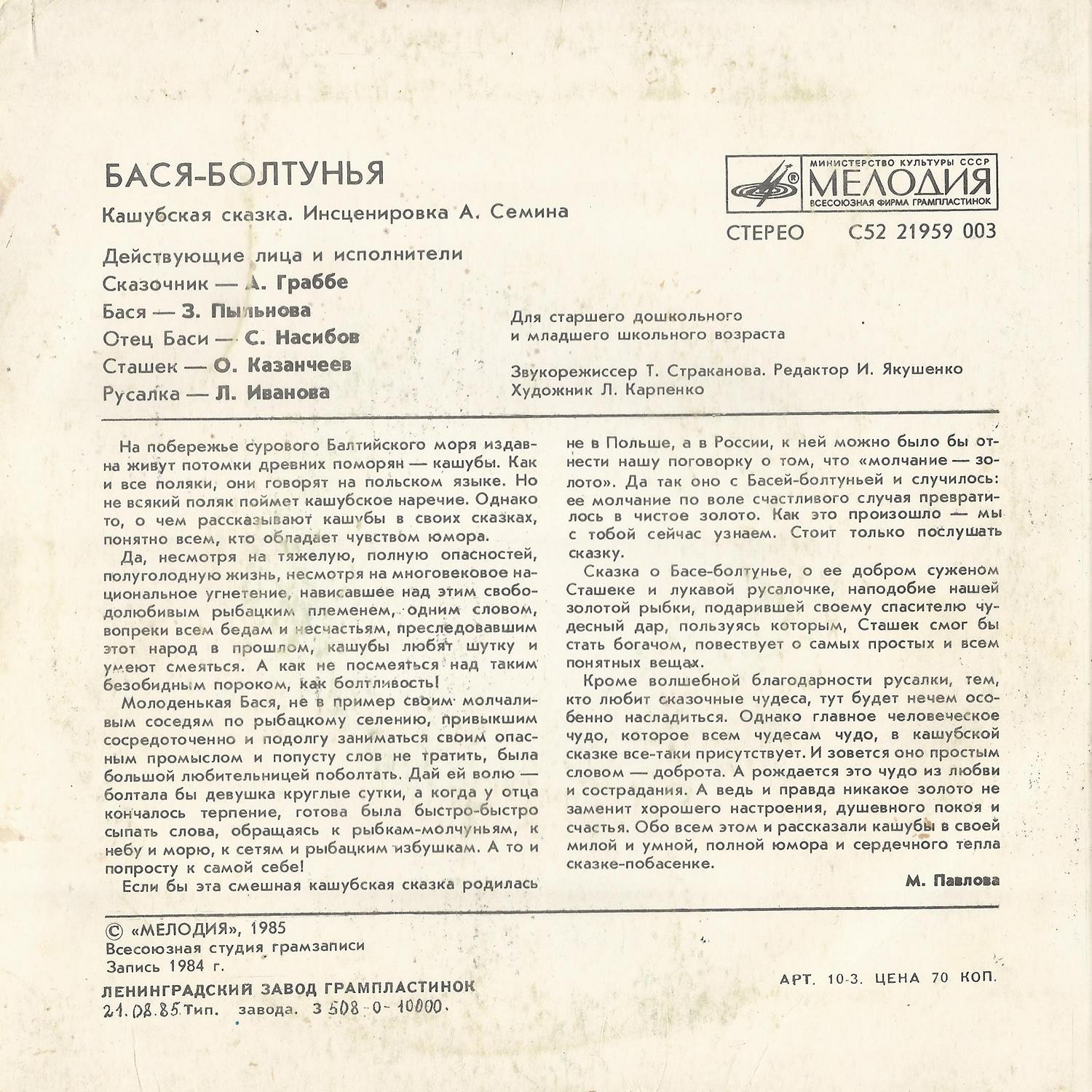 БАСЯ-БОЛТУНЬЯ. Кашубская сказка (инсценировка А. Сёмина).