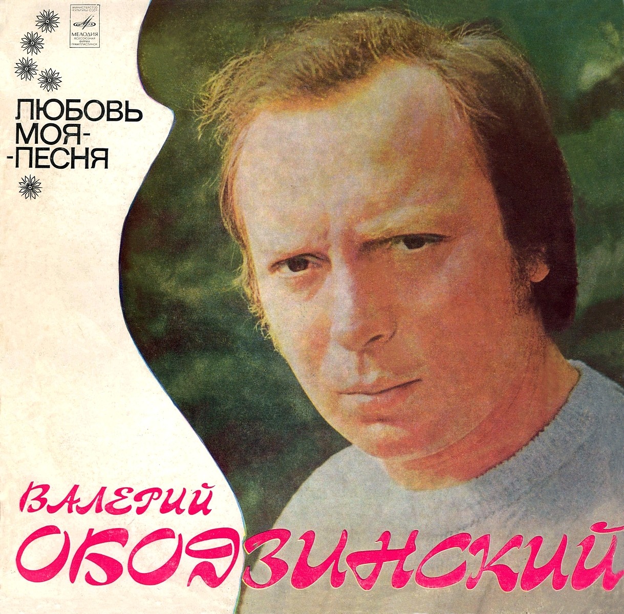 Валерий Ободзинский. Любовь моя – песня