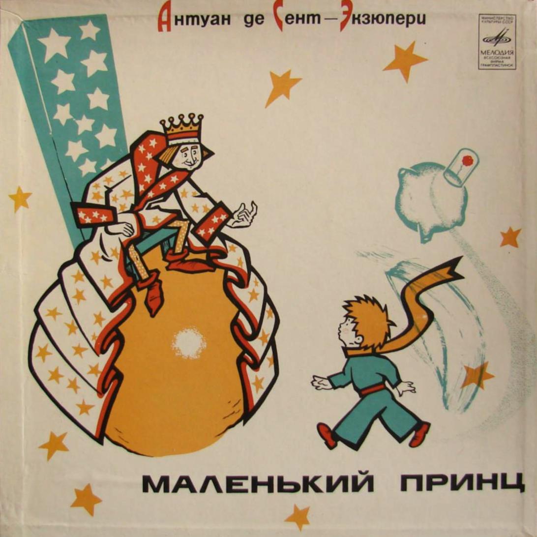 Маленький принц. Сказка Антуана де Сент-Экзюпери