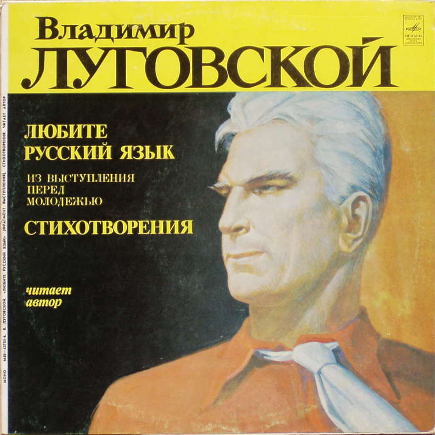 Владимир ЛУГОВСКОЙ (1901-1947). Читает автор.