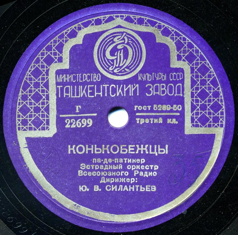 Эстрадный оркестр Всесоюзного радио - Полька / Конькобежцы