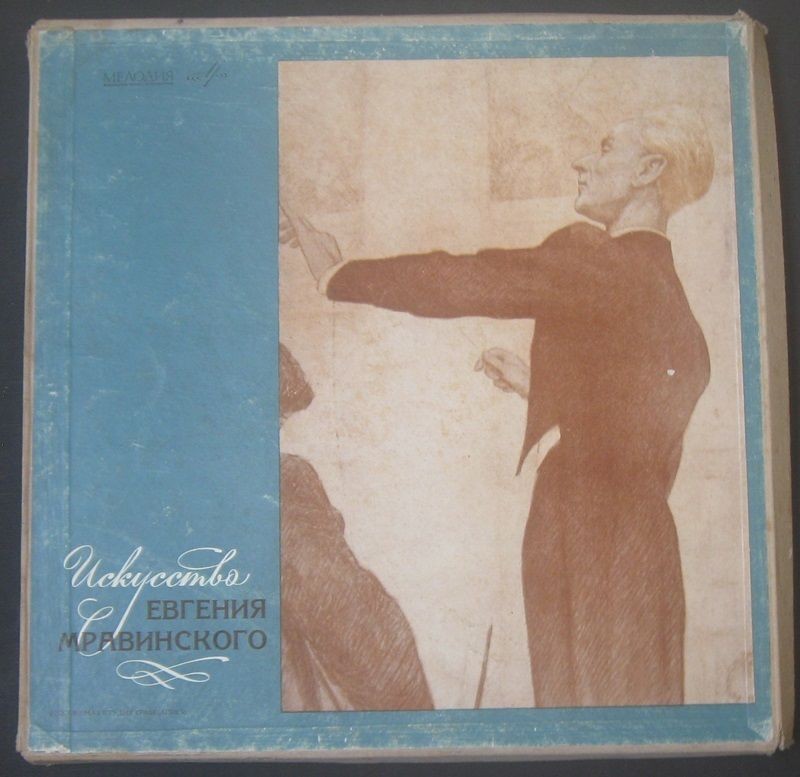 Искусство Евгения  Мравинского (3 пл.)