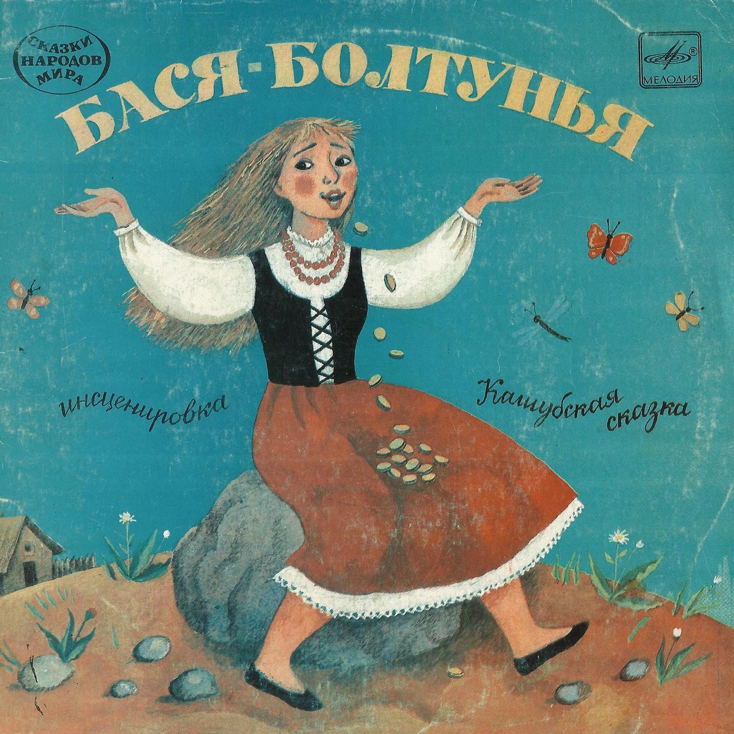 БАСЯ-БОЛТУНЬЯ. Кашубская сказка (инсценировка А. Сёмина).