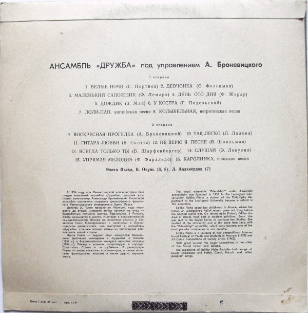 Ансамбль «Дружба», худ. рук. А.Броневицкий