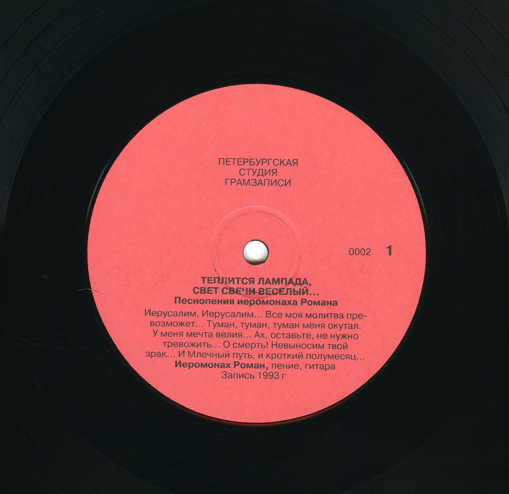 ПЕСНИ ИЕРОМОНАХА РОМАНА. Теплится лампада, свет свечи веселый...