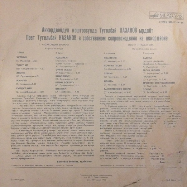 Тугельбай КАЗАКОВ. Песни Т. Казакова