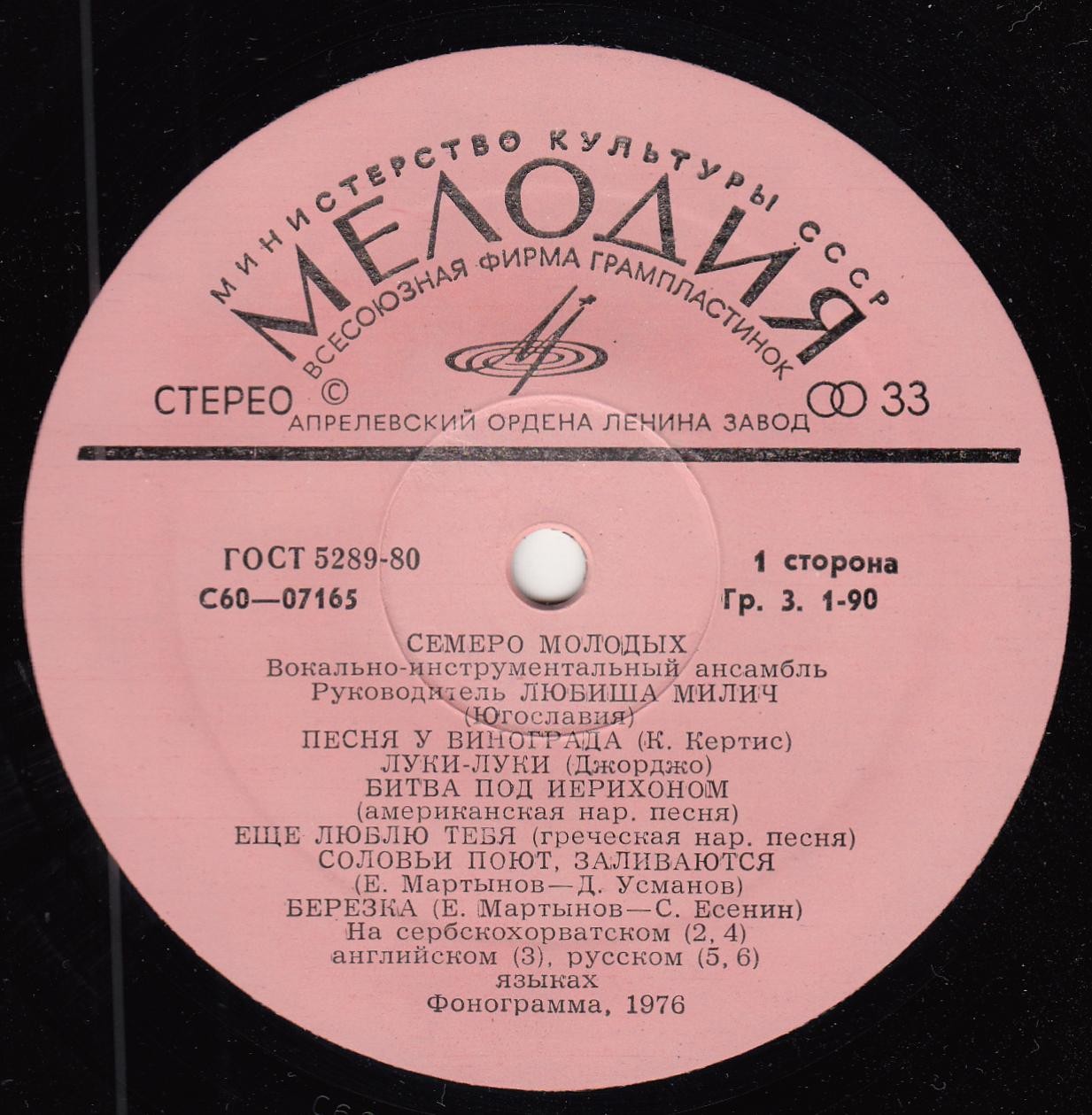 Семеро молодых. Вокально-инструментальный ансамбль. Руководитель Любиша Милич (Югославия)