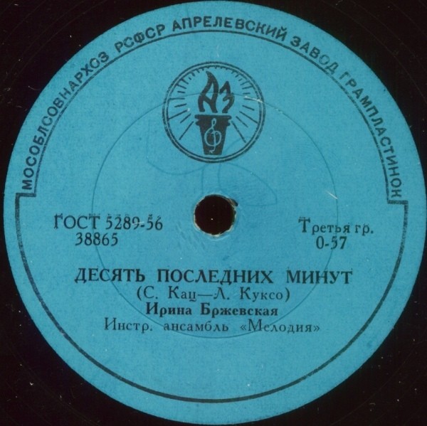 Ирина Бржевская - Десять последних минут / Праздничная песенка