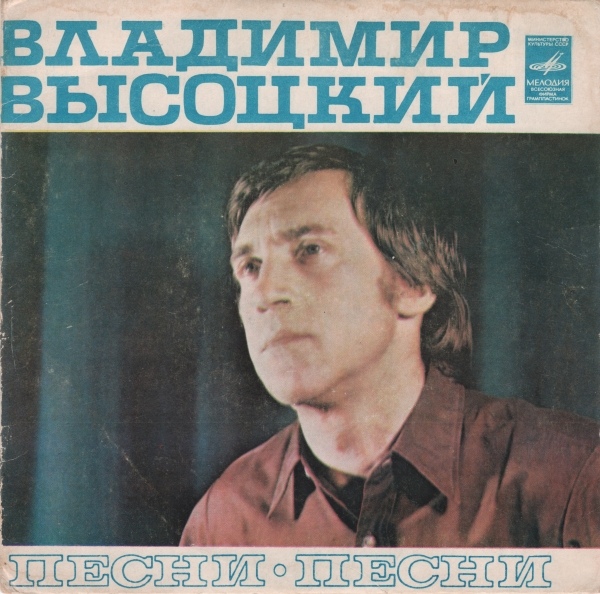 Владимир Высоцкий - Песни