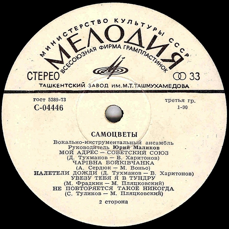 ВИА «Самоцветы»