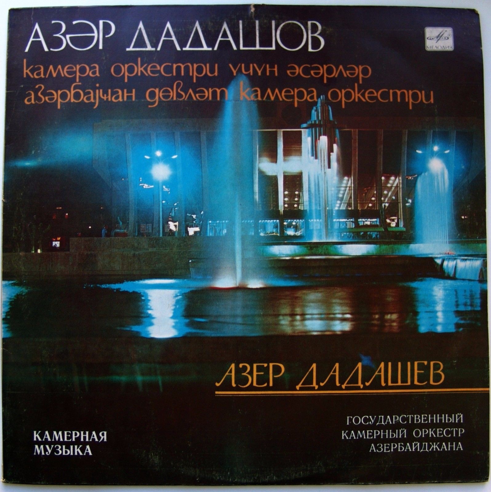 А. ДАДАШЕВ (1946)