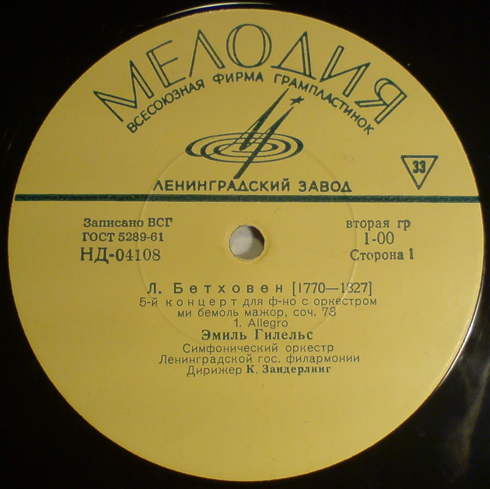 Л. Бетховен: Концерт № 5 для ф-но с оркестром (Э. Гилельс)