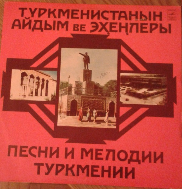 МУЗЫКА ТУРКМЕНИИ.