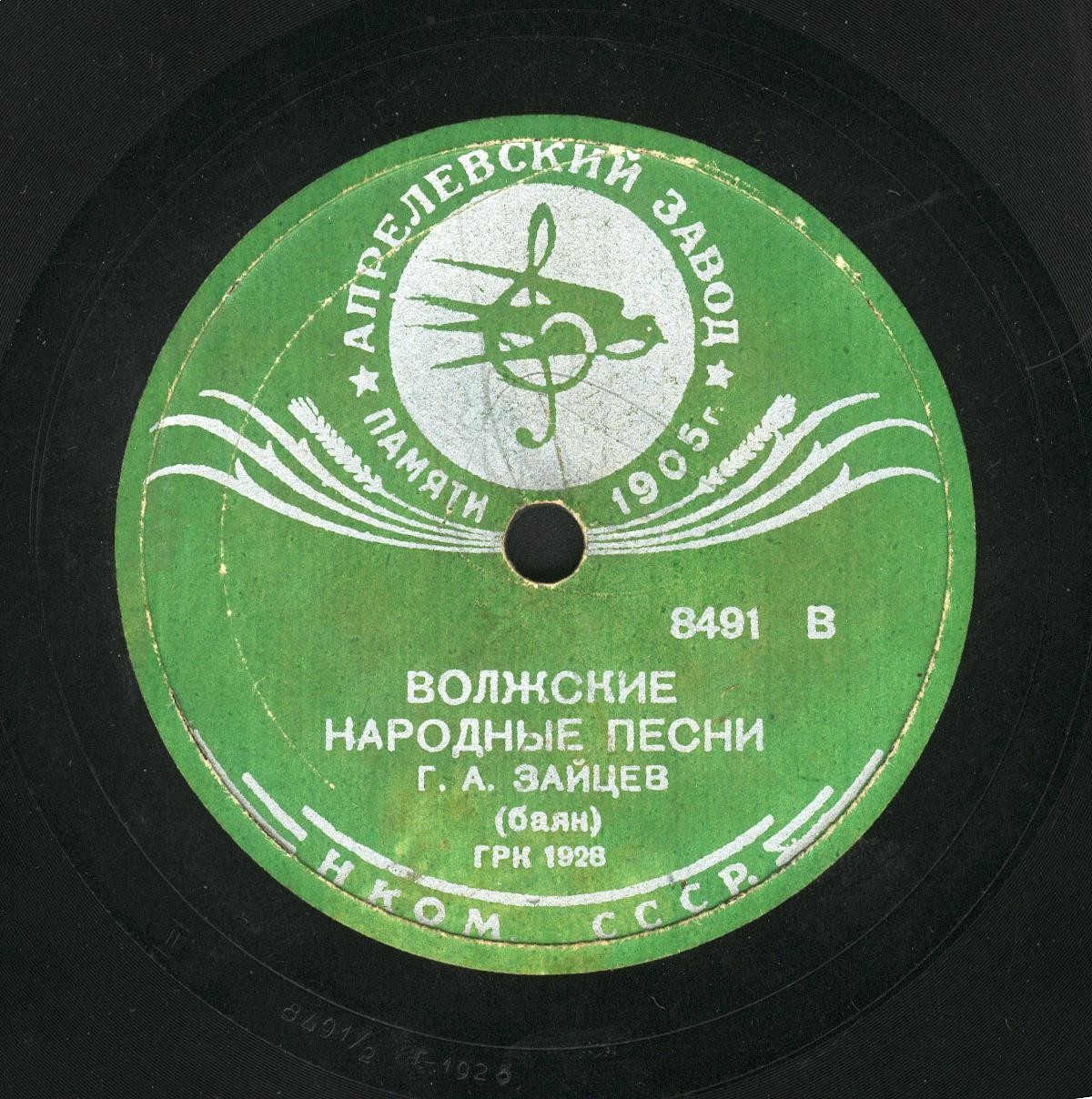 Г. А. Зайцев (баян) – а) По Дону гуляет б) Казачек / Волжские народные песни