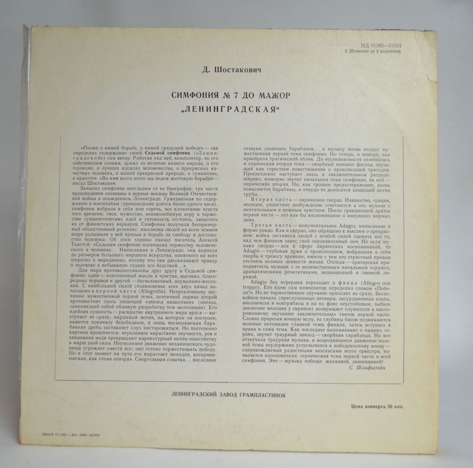 Д. ШОСТАКОВИЧ (1906–1975): Симфония № 7 до мажор, соч. 60 (Е. Мравинский)