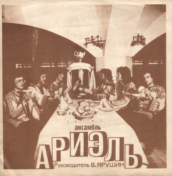 Ансамбль «Иглз» (США). Ансамбль «Ариэль»