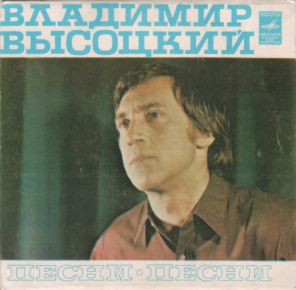 Владимир Высоцкий - Песни