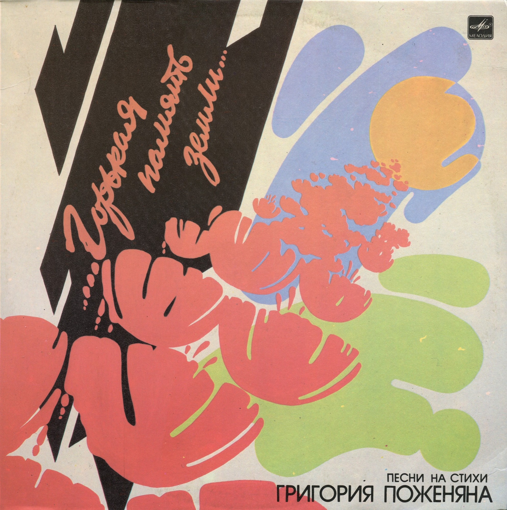 "Горькая память земли". Песни на стихи Григория ПОЖЕНЯНА