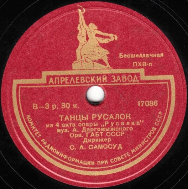 Оркестр ГАБТ СССР, дирижер С. А. Самосуд