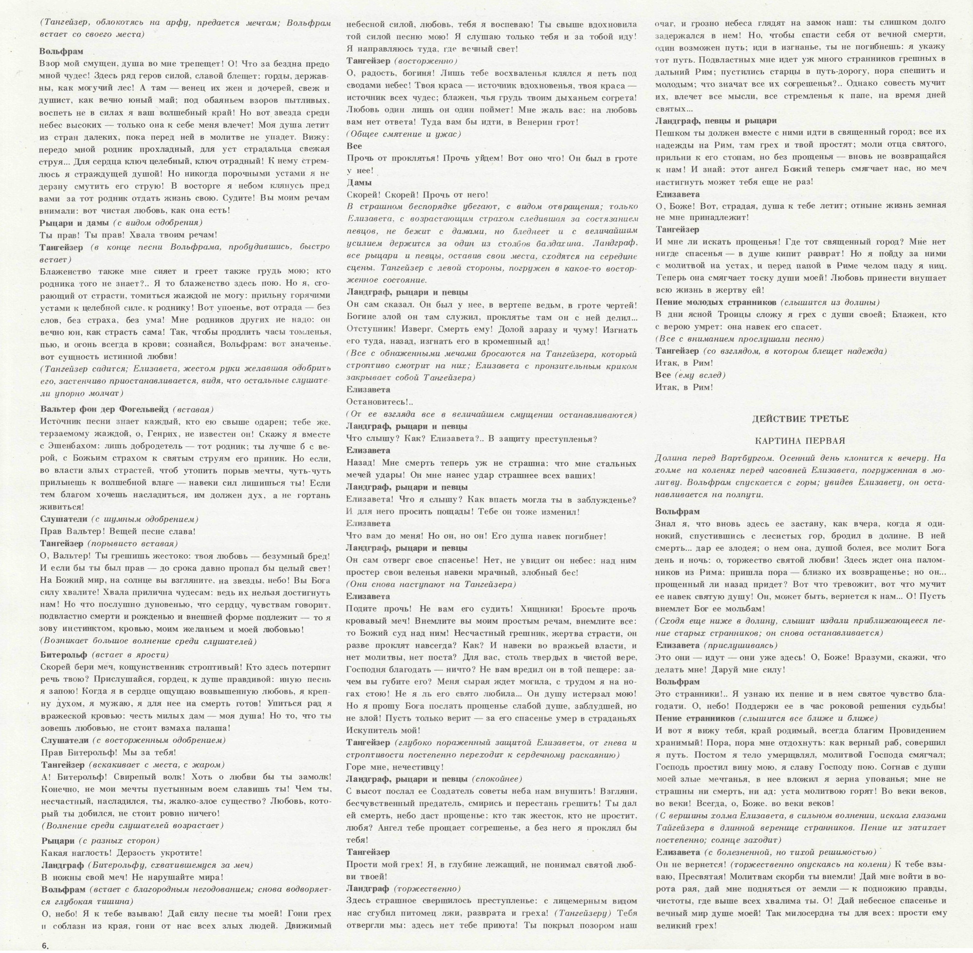 Р. ВАГНЕР. "Тангейзер", опера в 3 действиях