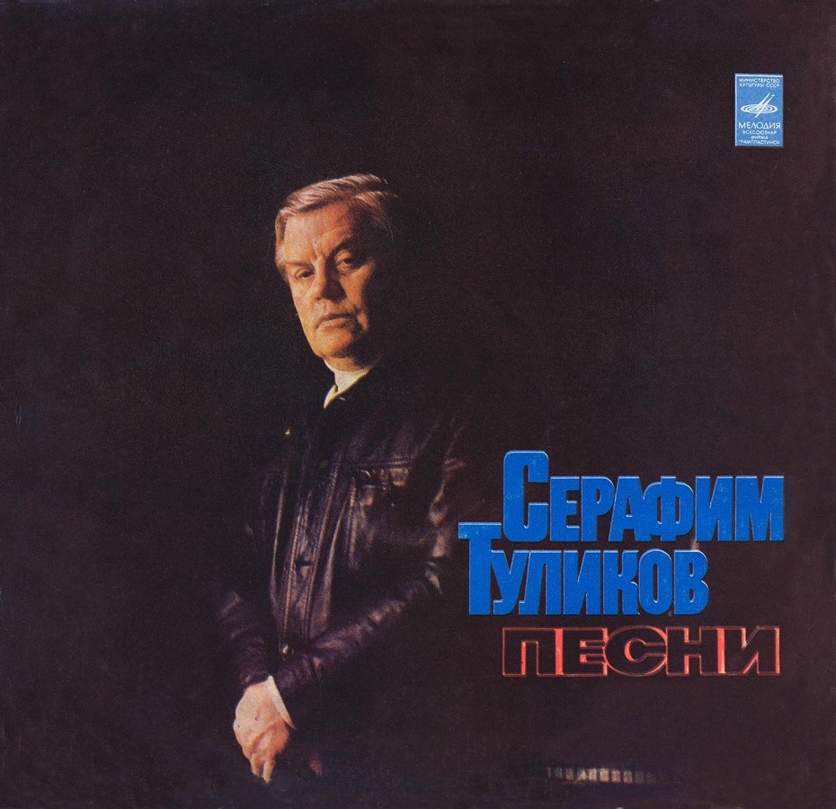 Серафим Туликов - Песни