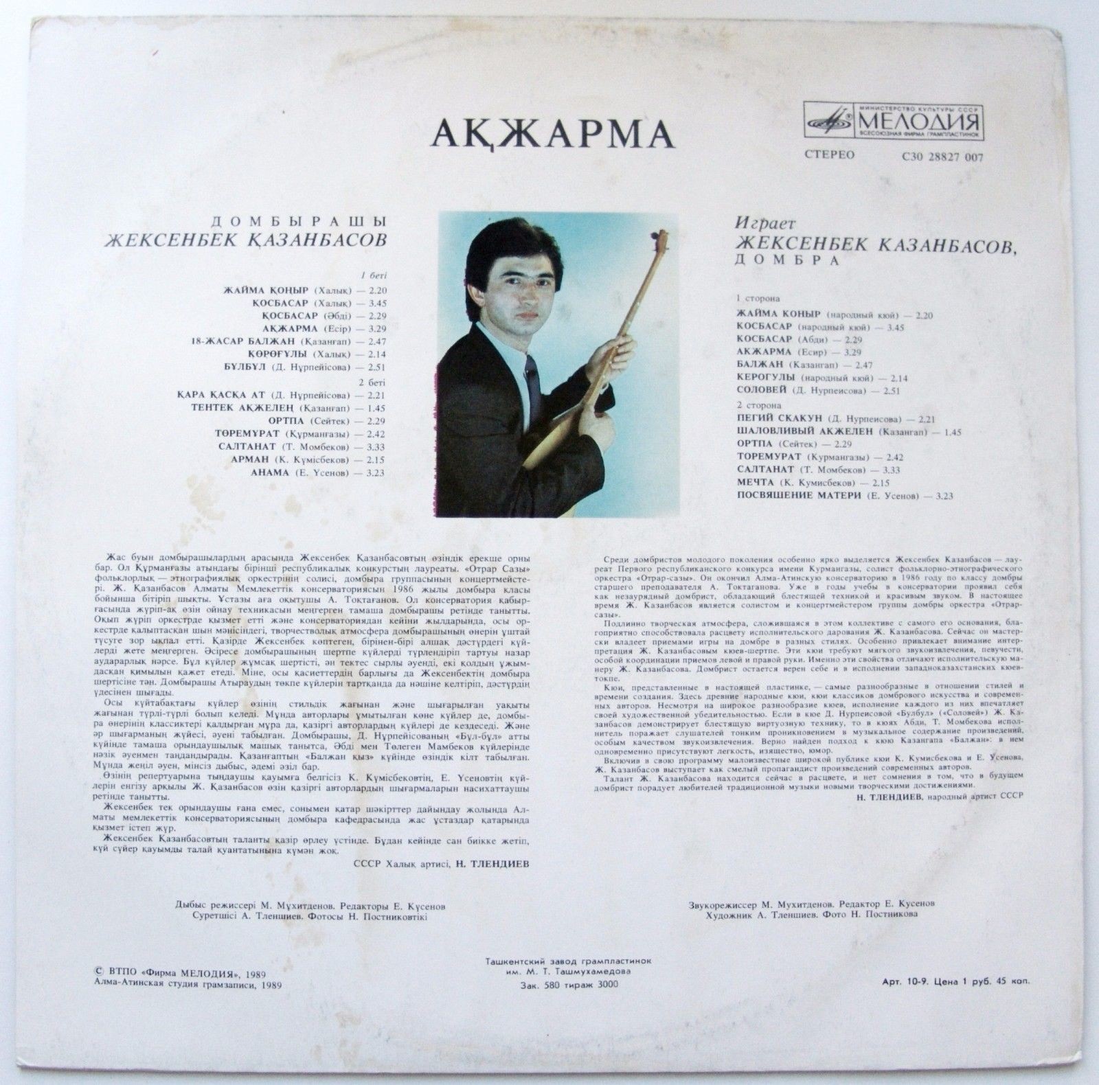 КАЗАНБАСОВ Жексенбек (домбра). «Акжарма».