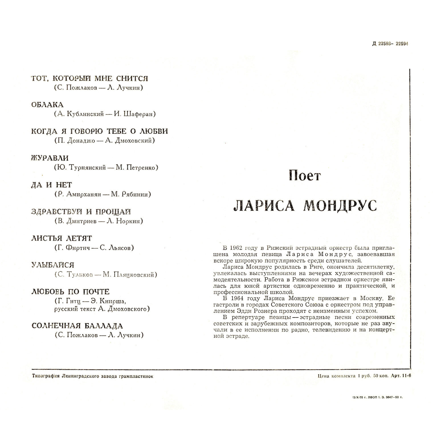 Поёт Лариса Мондрус