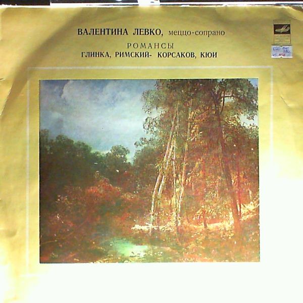 Валентина ЛЕВКО (меццо-сопрано). Романсы