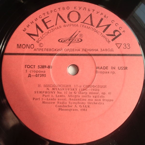 Н. Мясковский. Симфония № 17 (А. Гаук, СО ВР)
